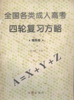全国各类成人高考四轮复习方略 理科卷