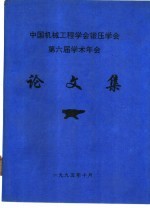 中国机械工程学会锻压学会第六届学术年会论文集
