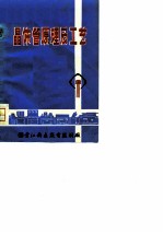半导体基础知识及基本工艺教材 晶体管原理及工艺