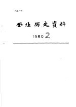 西北历史资料 1980.2