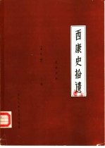 西康史拾遗 文史资料