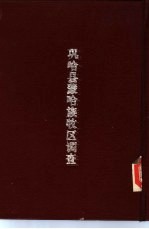 新疆社会调查之二 巩哈县蒙哈族牧区调查