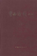 粤西诗载校注 4