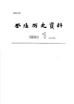 西北历史资料 1981.1