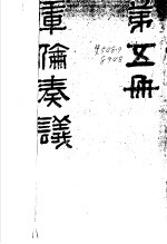库伦奏议 第5册