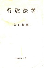 行政法学 学习指要