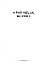 听力学习班讲义 听力计的种类与结构隔声室的构造