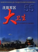 沈阳军区大卫生 1946-2000年沈阳军区卫生工作建设发展掠影