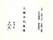 《王氏通谱》 第4部分 三槐王氏通谱 第7-8册 卷8-10