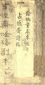 占恒斋吟稿副本 上 总1