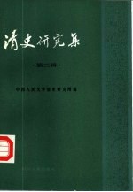 清史研究集 第3辑