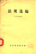 法规选编 1984年