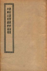 唐宋诸贤绝妙词选 中兴以来绝妙词选
