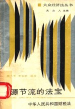 源节流的法学 中国人民共和国财税法