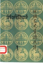 版纳文史资料选辑 第1辑