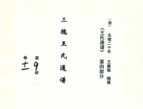 《王氏通谱》 第4部分 三槐王氏通谱 第9-10册 卷11-12