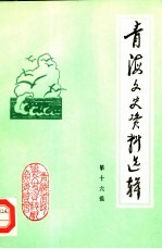 青海文史资料选辑 第16辑