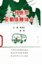 一线医院卫勤保障经验体会