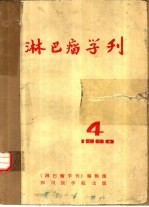 淋巴瘤学刊 1980.4