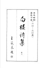 白楼诗集 卷2