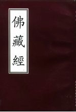 佛藏经