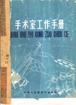 手术室工作手册