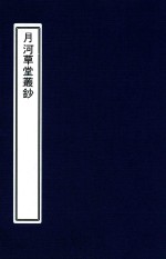 月河草堂丛钞 1