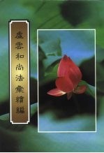 虚云和尚法会续编
