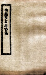 精选陆放翁诗集