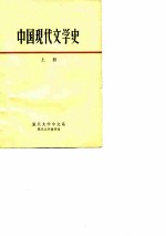 中国现代文学史 上 复旦大学中文系
