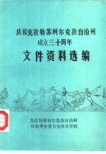 庆祝克孜勒苏柯尔克孜自治州成立三十周年 文件资料选编
