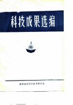 科技成果选编 1978-1979