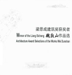 粱思成建筑奖获奖者 魏敦山作品选 2