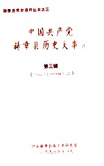 中国共产党赫章县历史大事记 第3辑 1967.1-1966.12