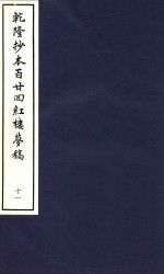 乾隆抄本百廿回红楼梦稿 11