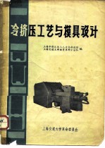 冷挤压工艺与模具设计