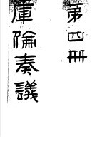 库伦奏议 第4册