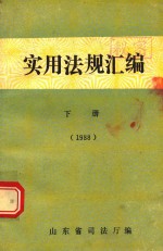 实用法规汇编 下