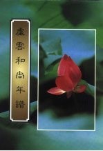 虚云和尚年谱