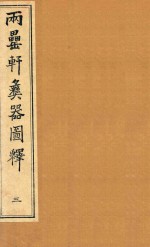 两罍轩彝器图释 3