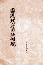 增订国民政府司法例规 民事 刑事