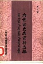 内蒙古史志资料选编 第3辑