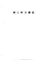 听力学习班讲义 阈上听力测验