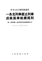一条龙列车直达列车成组装车组织规则:附一条龙列车、直达列车及成组装车统计办法