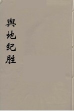 舆地纪胜 6