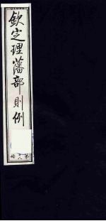 （钦定）理藩部则例 13