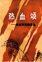 热血颂 解放军英模事迹
