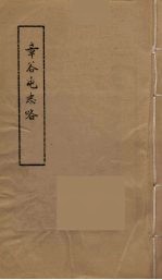 章谷屯志略