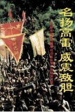 名扬高雷 威震敌胆 忆解放战争时期粤桂边纵队第二支队第八团