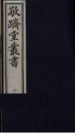 敬跻堂丛书 1